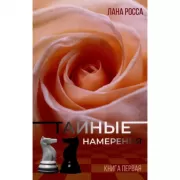 Тайные намерения. Книга 1