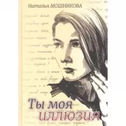 Ты моя иллюзия