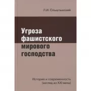 Угроза фашистского мирового господства. История и современность (взгляд из XXI века)