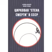 Цирковая «Стена смерти» в СССР
