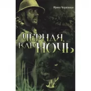 Черная, как ночь