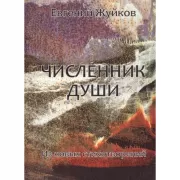 Численник души. Из новых стихотворений