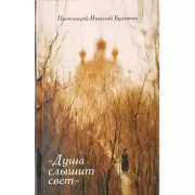 «Душа слышит свет»