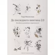 До последнего винтика 2.0. Пособие по демонтажу современности