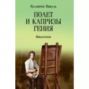 Полет и капризы гения. Миниатюры