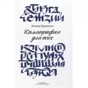 Каллиграфия для всех