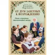 От дум заветных к возрождению