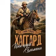 Копи царя Соломона