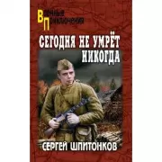 Сегодня не умрет никогда