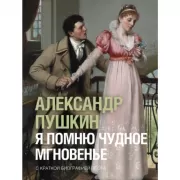 Я помню чудное мгновенье