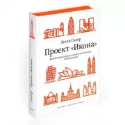 Проект «Икона»