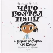 Чего боятся папы и другие истории про Катю
