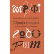 Шрифт говорит. Экспрессия, эмоции и символизм