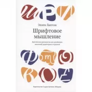 Шрифтовое мышление