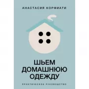 Шьем домашнюю одежду. Практическое руководство