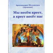 Мы несем крест, а крест несет нас