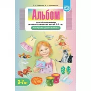 Альбом для обследования речевого развития детей 3-7 лет. Экспресс-диагностика