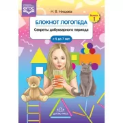 Блокнот логопеда. Выпуск 1. Секреты добукварного периода. С 5 до 7 лет