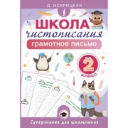 Школа чистописания. Грамотное письмо. 2 класс