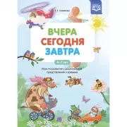 Вчера. Сегодня. Завтра