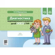 Диагностика индивидуального развития детей 4-5 лет с ТНР