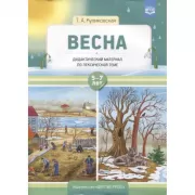Весна. 5-7 лет