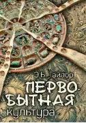 Первобытная культура