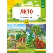 Лето. 5-7 лет