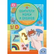Обитатели морей. 5-7 лет
