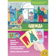 Одежда. 5-6 лет