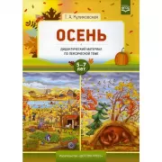 Осень. 5-7 лет