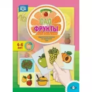 Сад. Фрукты. 4-6 лет