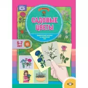 Садовые цветы. 5-7 лет