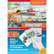 Транспорт. 5-7 лет