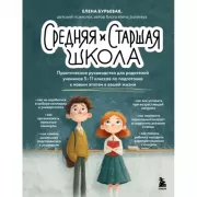 Средняя и старшая школа. Практическое руководство для родителей учеников 5-11 классов по подготовке к новым этапам в вашей жизни