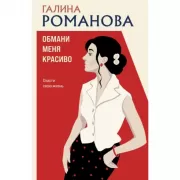 Обмани меня красиво