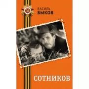 Сотников