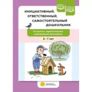 Инициативный, ответственный, самостоятельный дошкольник. Психолого-педагогическая развивающая программа. 6-7 лет