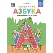 Карманная азбука для малышей с 4 до 7 лет