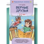 Верные друзья. 3-7 лет