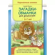 Загадки-обманки для дошколят. 3-7 лет