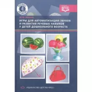 Игры для автоматизации звуков и развития речевых навыков у детей дошкольного возраста