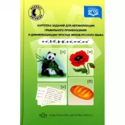 Картотека заданий для автоматизации правильного произношения и дифференциации простых звуков русского языка
