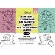 Комплекс упражнений для развития у детей межполушарных связей. 5-7 лет