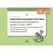 Комплексная диагностика индивидуального развития детей 5-6 лет с ЗПР в компенсирующей/комбинированной группе детского сада (командный подход)