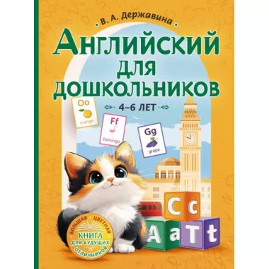 Английский для дошкольников. 4-6 лет