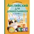 Английский для дошкольников. 4-6 лет