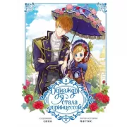 Однажды я стала принцессой. Том 3