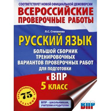 Русский язык. Большой сборник тренировочных вариантов проверочных работ для подготовки к ВПР. 5 класс