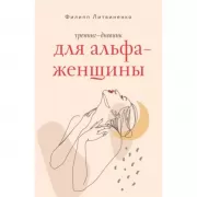 Тренинг-дневник для альфа-женщины